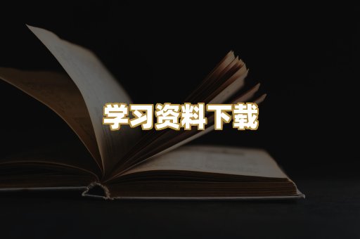 学习资料下载